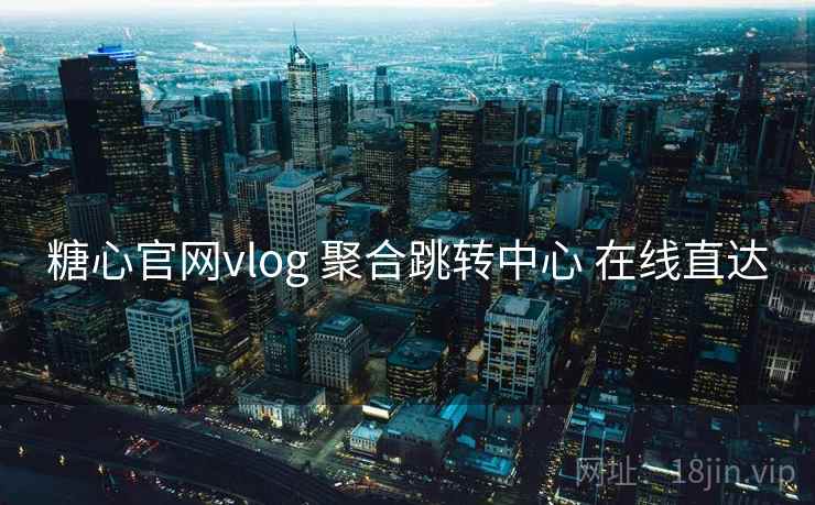 糖心官网vlog 聚合跳转中心 在线直达