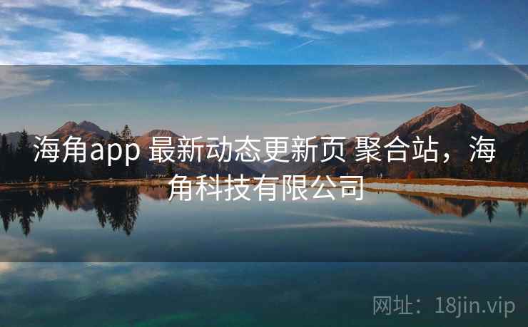 海角app 最新动态更新页 聚合站，海角科技有限公司