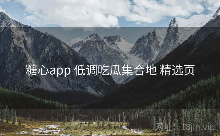 糖心app 低调吃瓜集合地 精选页