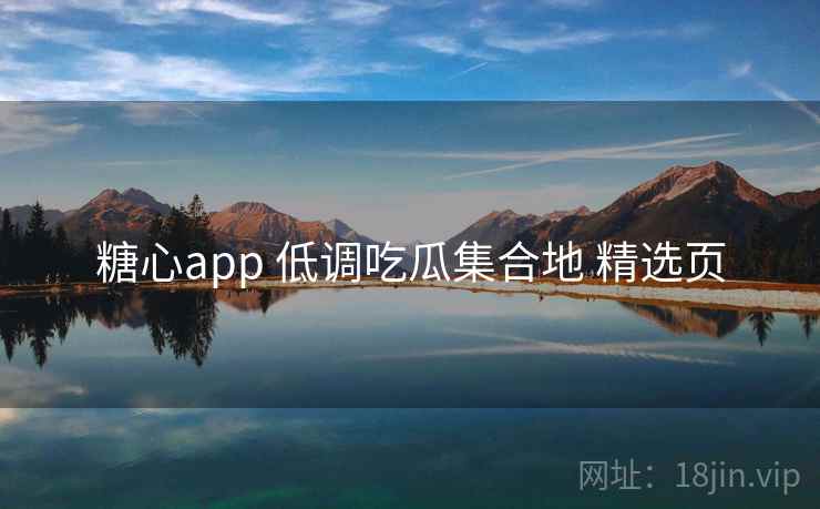 糖心app 低调吃瓜集合地 精选页