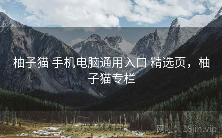 柚子猫 手机电脑通用入口 精选页，柚子猫专栏