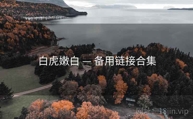 白虎嫩白 — 备用链接合集