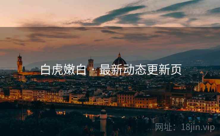 白虎嫩白 · 最新动态更新页