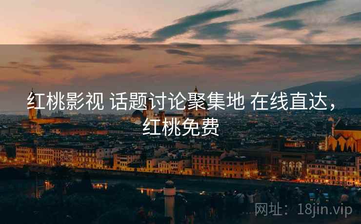 红桃影视 话题讨论聚集地 在线直达，红桃免费