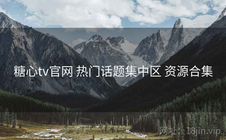 糖心tv官网 热门话题集中区 资源合集