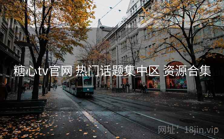 糖心tv官网 热门话题集中区 资源合集