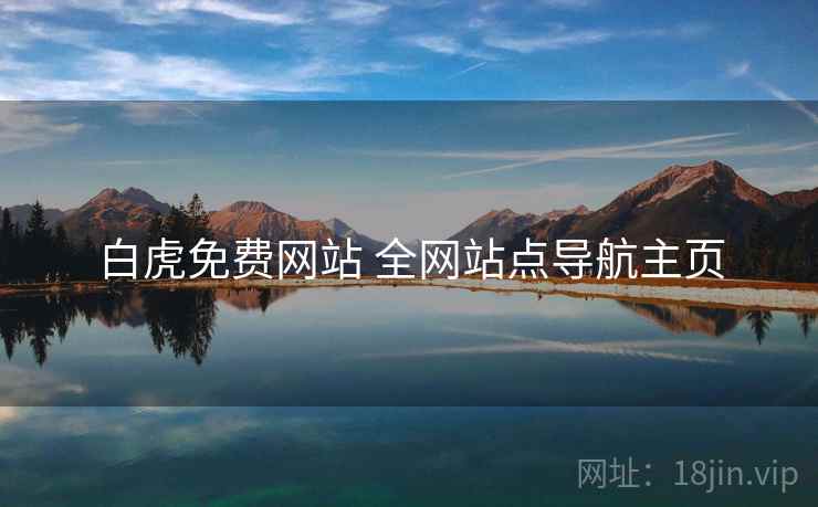 白虎免费网站 全网站点导航主页