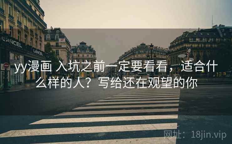 yy漫画 入坑之前一定要看看，适合什么样的人？写给还在观望的你