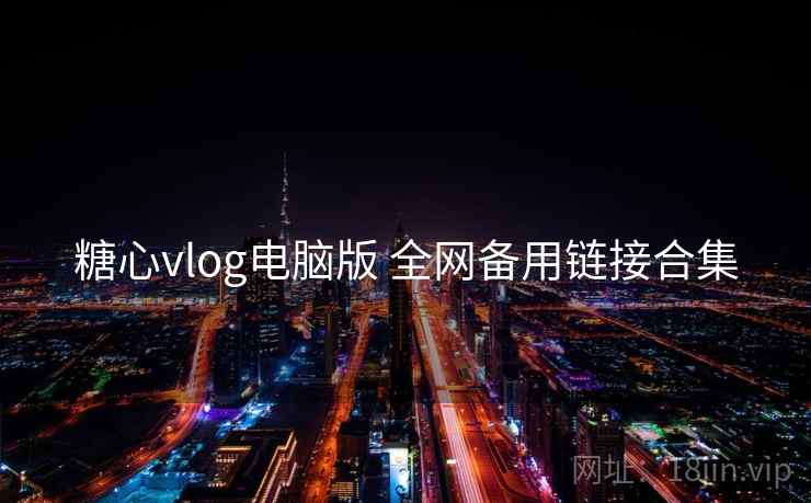 糖心vlog电脑版 全网备用链接合集