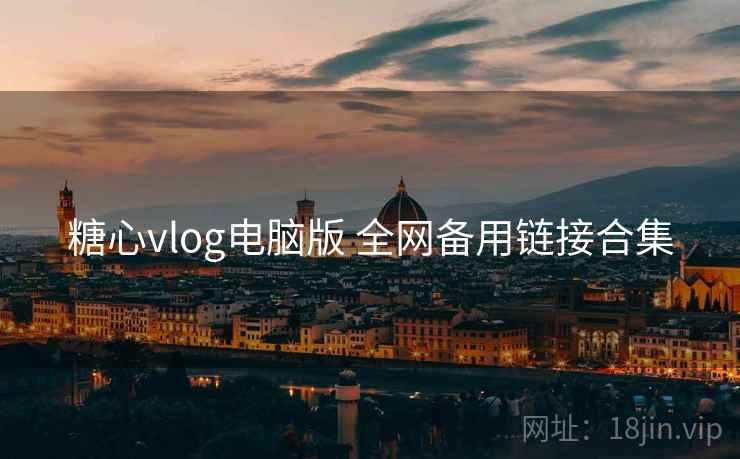 糖心vlog电脑版 全网备用链接合集