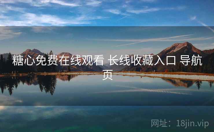 糖心免费在线观看 长线收藏入口 导航页