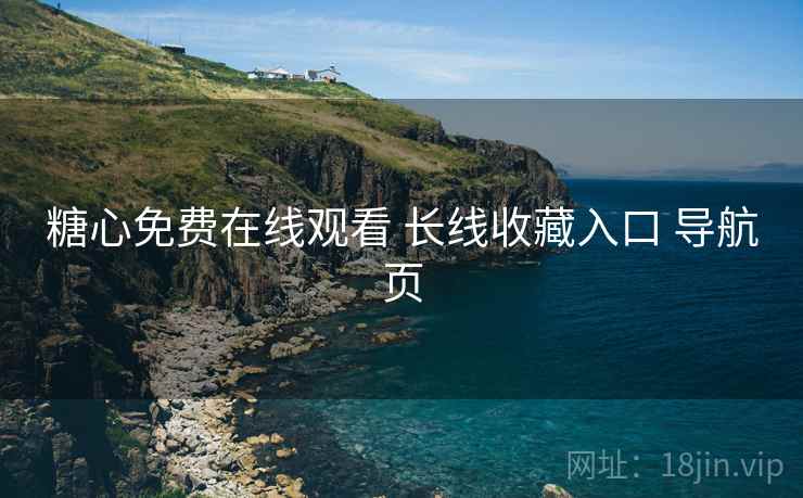 糖心免费在线观看 长线收藏入口 导航页