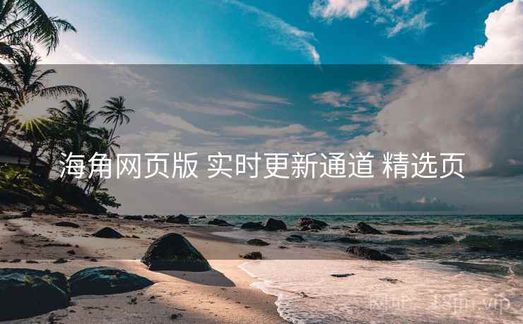 海角网页版 实时更新通道 精选页