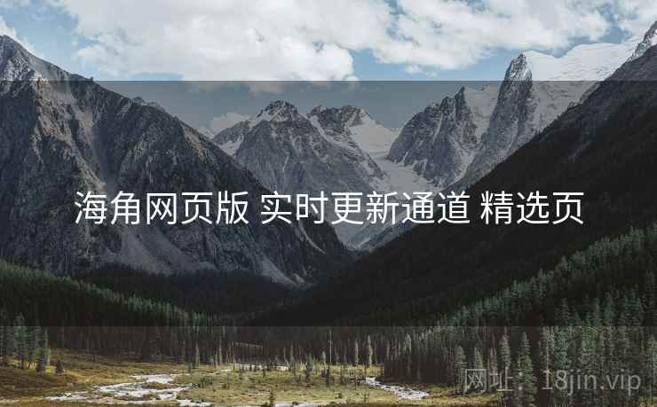 海角网页版 实时更新通道 精选页