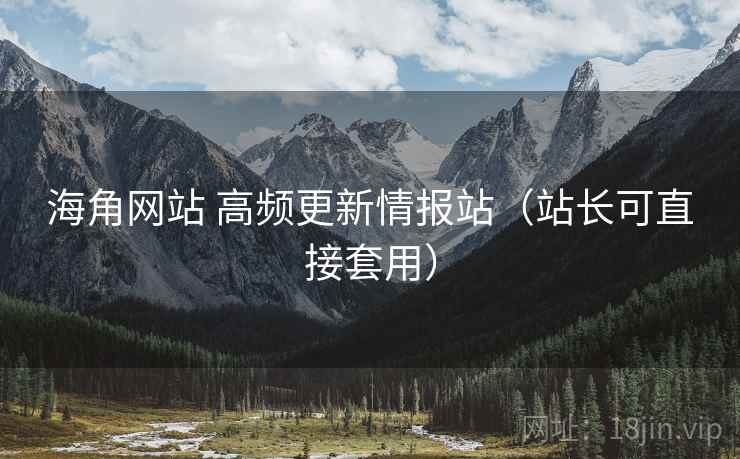 海角网站 高频更新情报站（站长可直接套用）